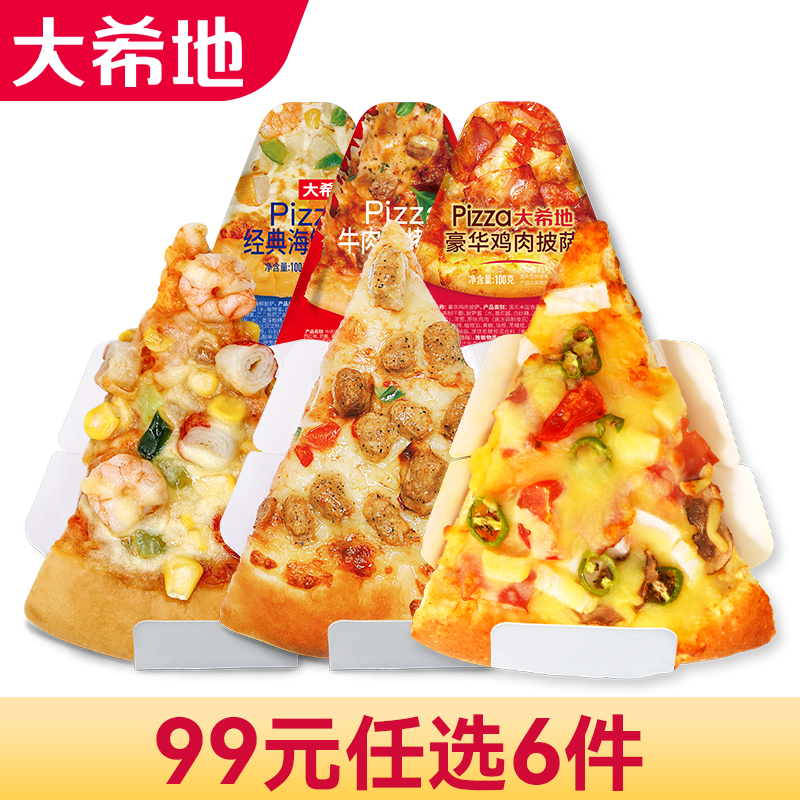 大希地 牛肉三角披萨/海鲜/豪华鸡肉披萨 三款可选 柔嫩细腻 肉汁鲜美 100g/盒*2盒（品牌团3）